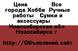 batu brand › Цена ­ 20 000 - Все города Хобби. Ручные работы » Сумки и аксессуары   . Новосибирская обл.,Новосибирск г.